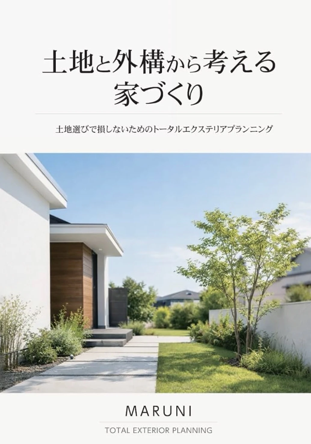書籍『土地と外構から考える家づくり』の実際の表紙