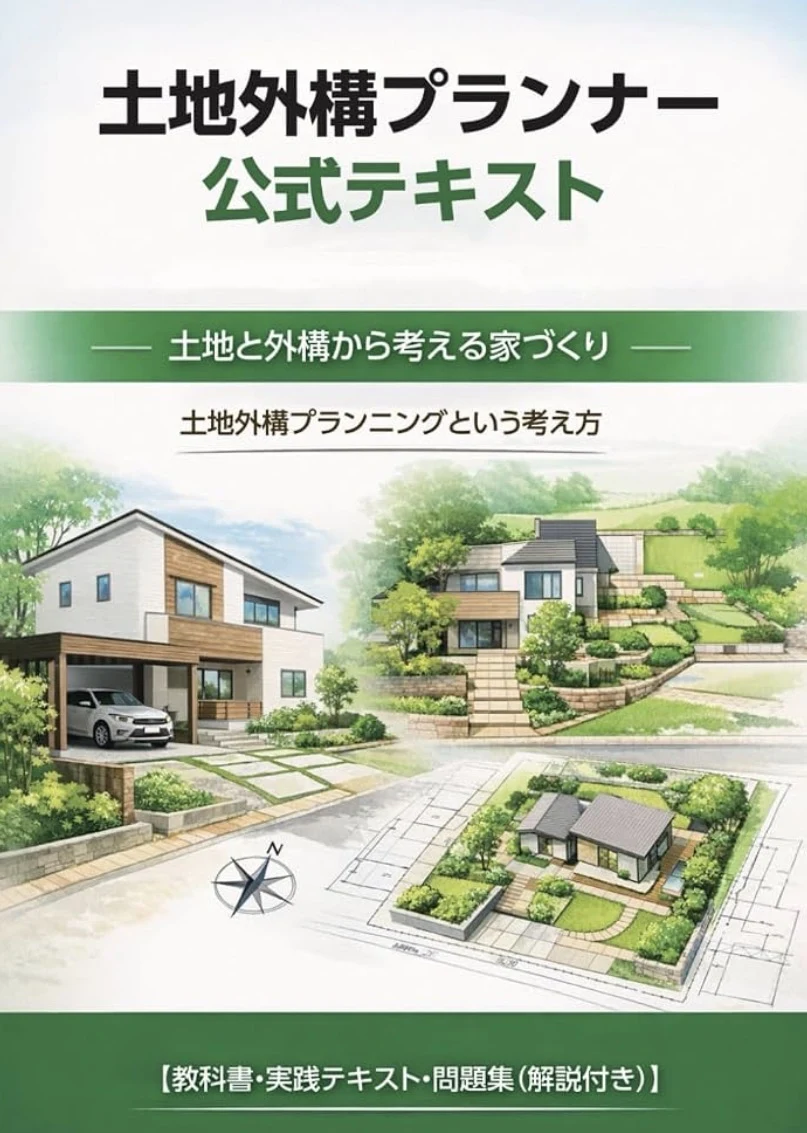 土地外構プランナー公式テキストの表紙。土地と外構から考える家づくり